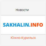 переход на новостной портал Сахалин Инфо